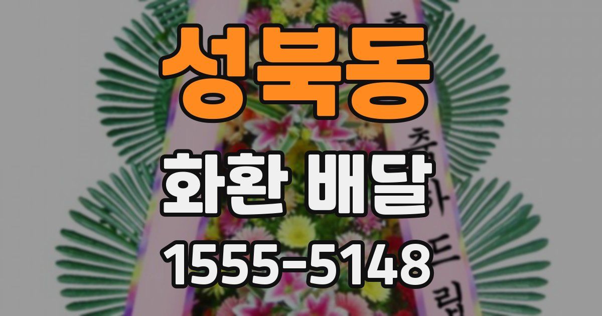성북동 화환 배달