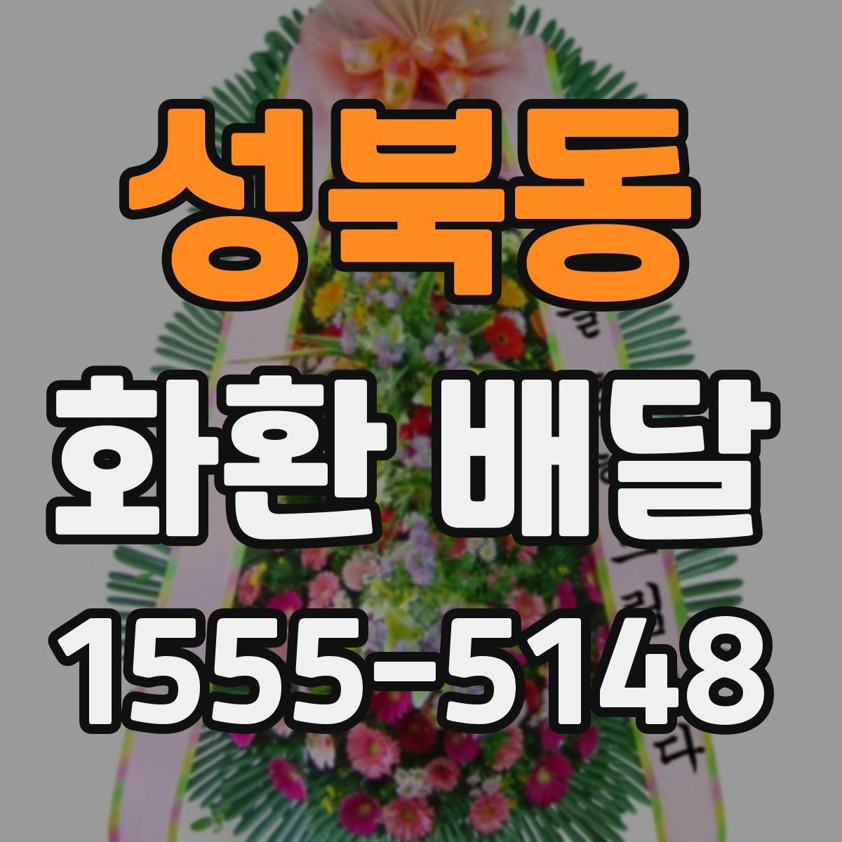 성북동 화환 배달