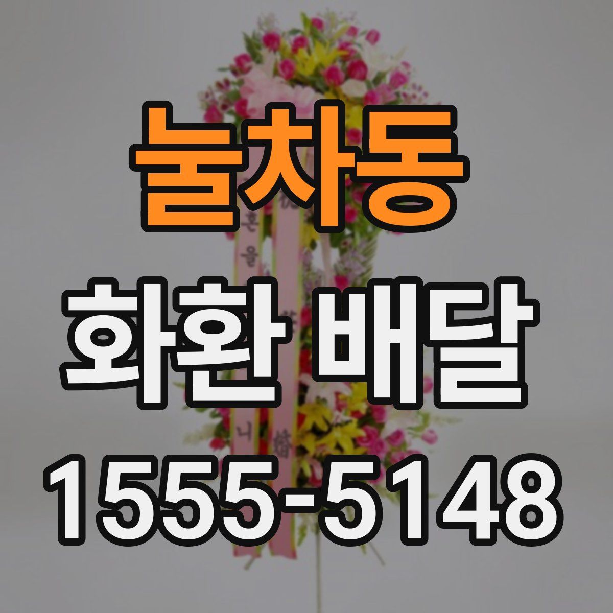 눌차동 화환 배달