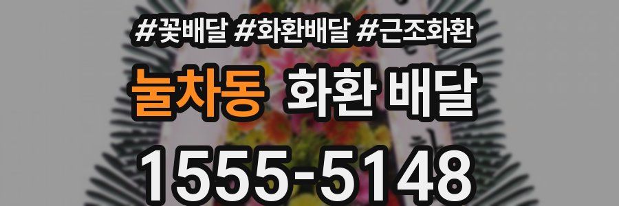 눌차동 화환 배달