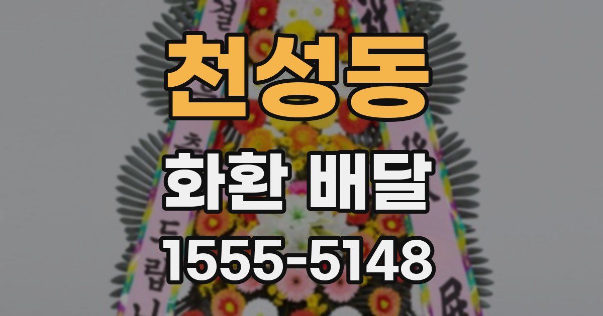 천성동 화환 배달