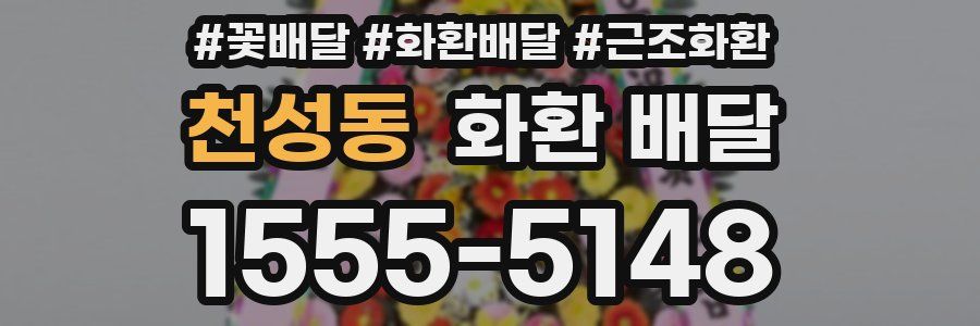 천성동 화환 배달