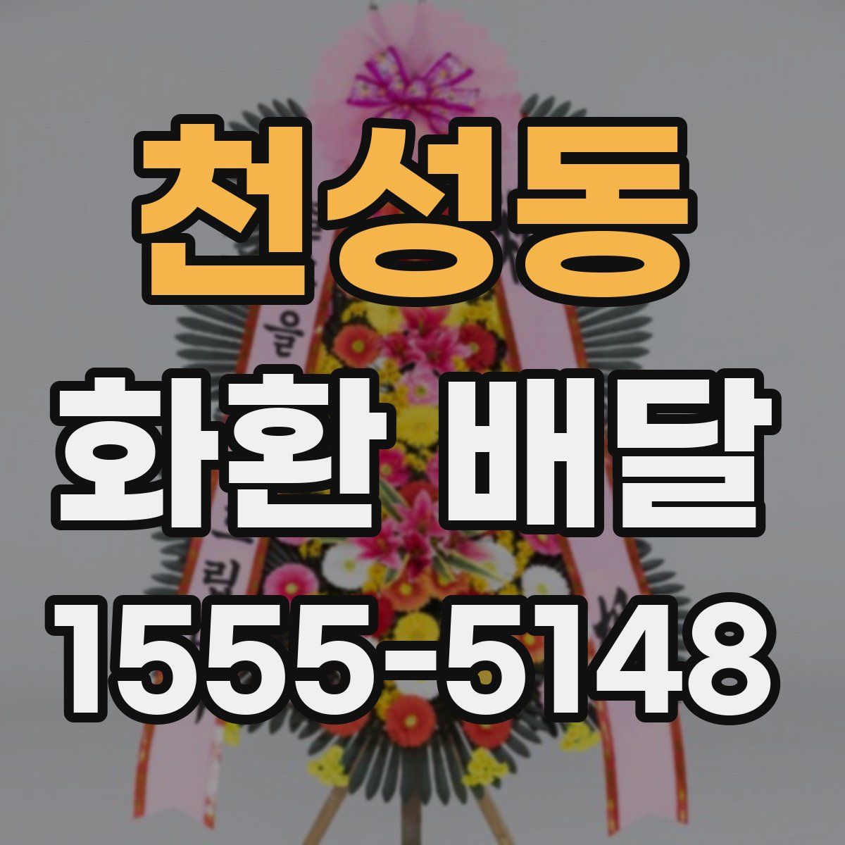 천성동 화환 배달