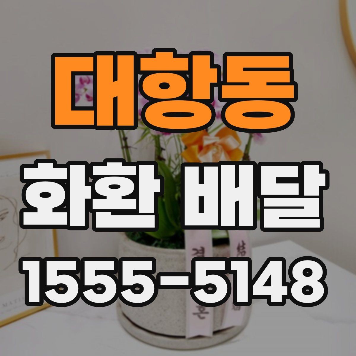 대항동 화환 배달 문구에 넣으면 좋은 표현과 피할 표현