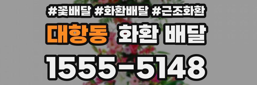 대항동 화환 배달