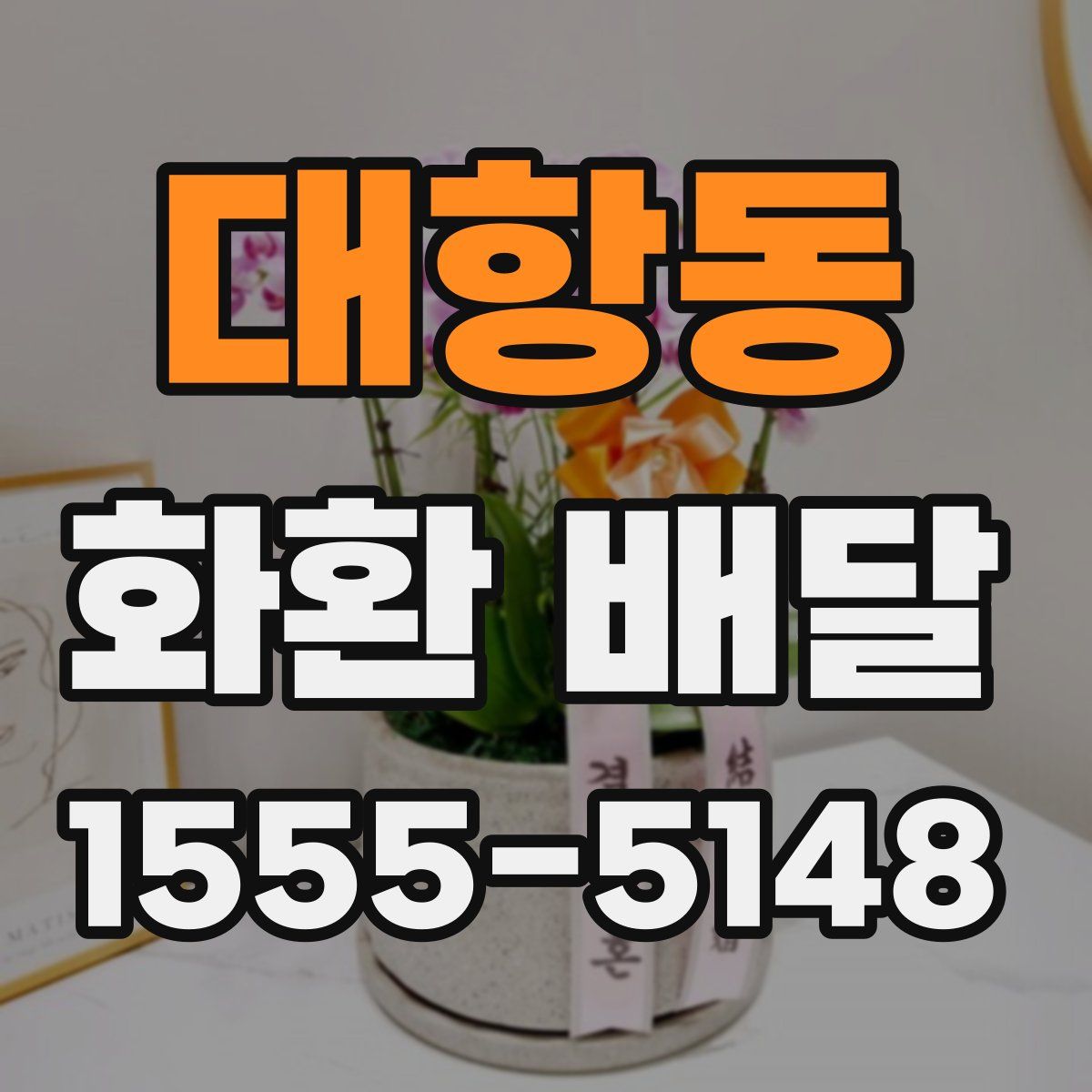 대항동 화환 배달