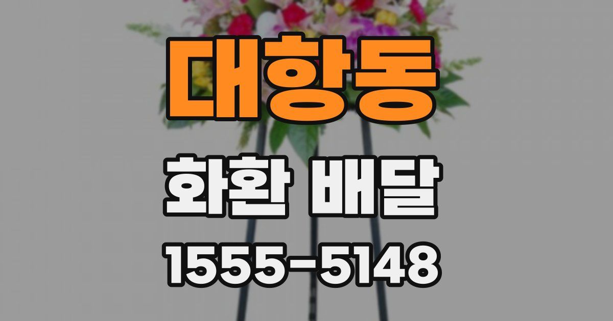 대항동 화환 배달