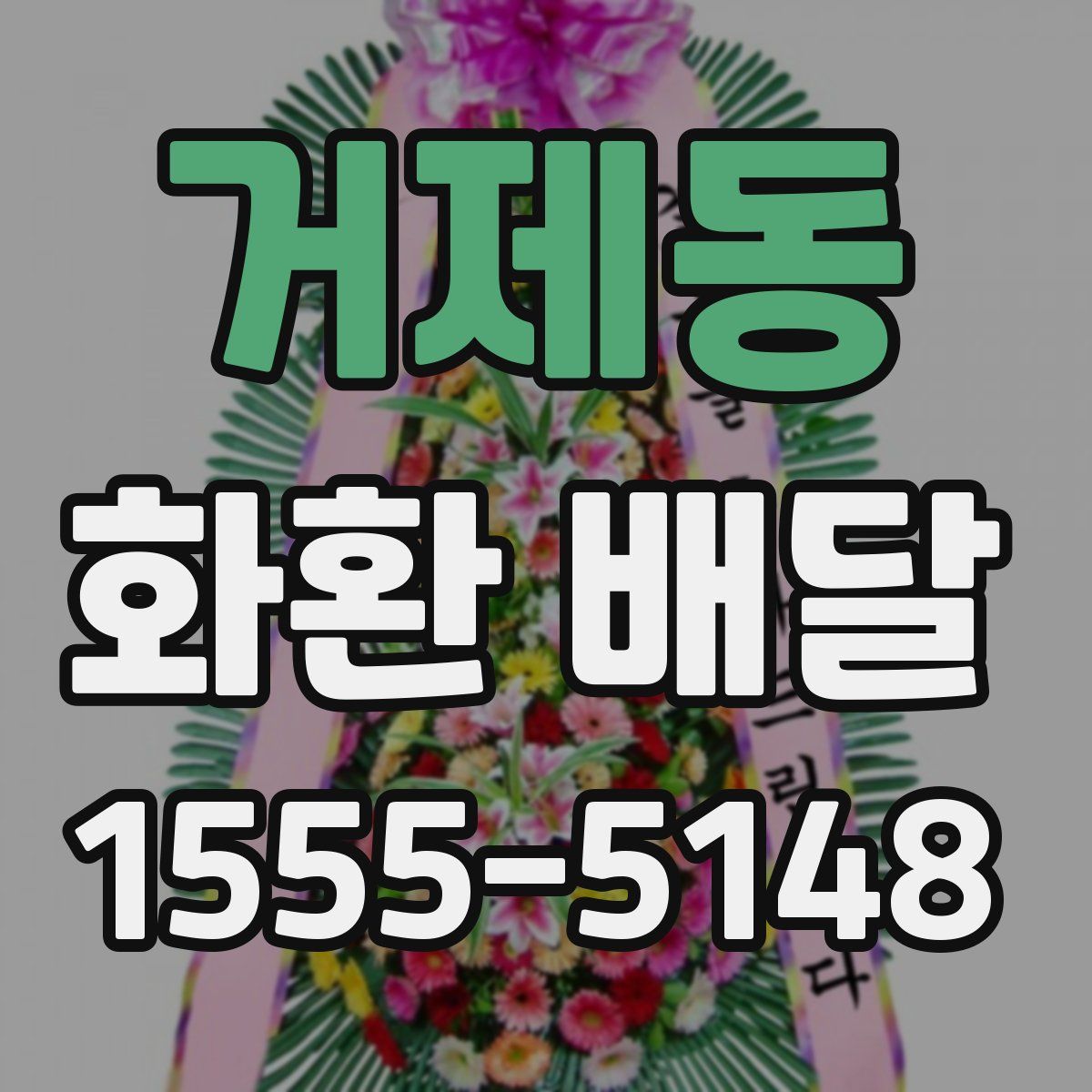 거제동 화환 배달