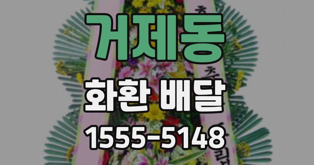 거제동 화환 배달