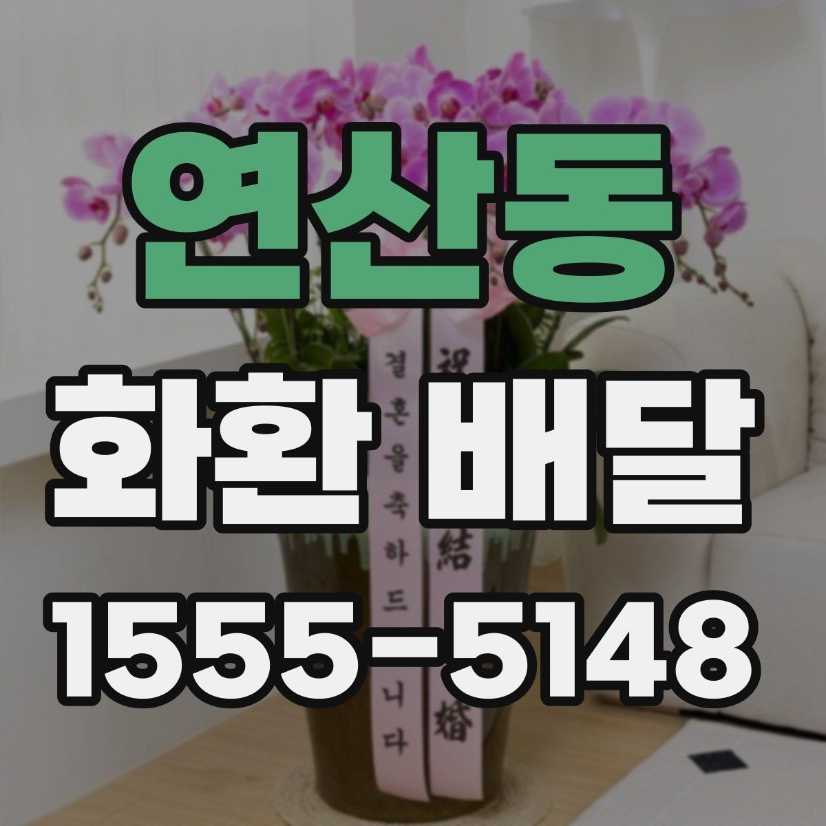 연산동 화환 배달 준비 과정에서 놓치기 쉬운 항목
