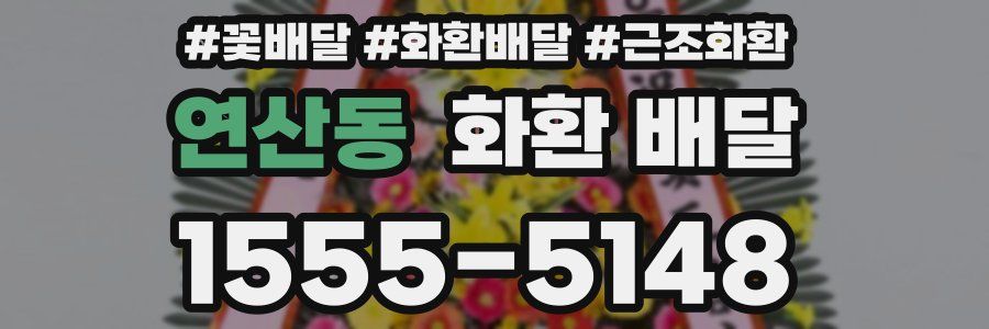 연산동 화환 배달