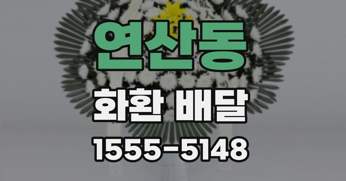 연산동 화환 배달