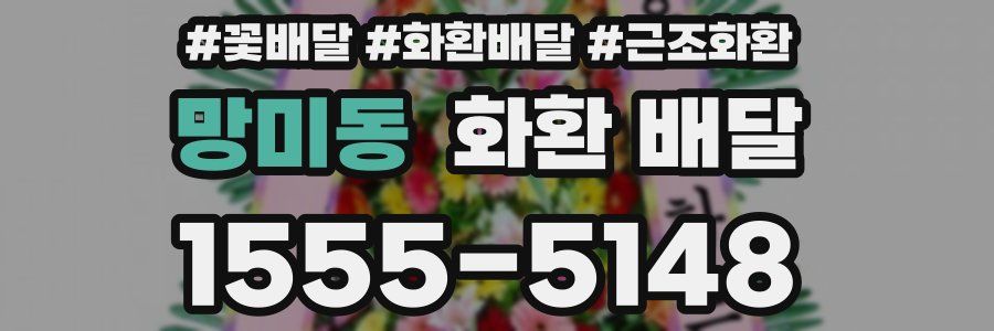 망미동 화환 배달