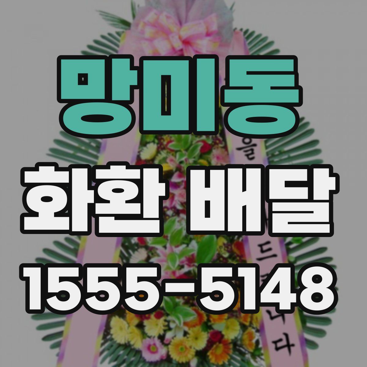 망미동 화환 배달