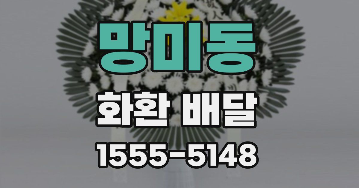 망미동 화환 배달