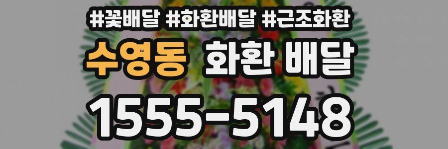 수영동 화환 배달