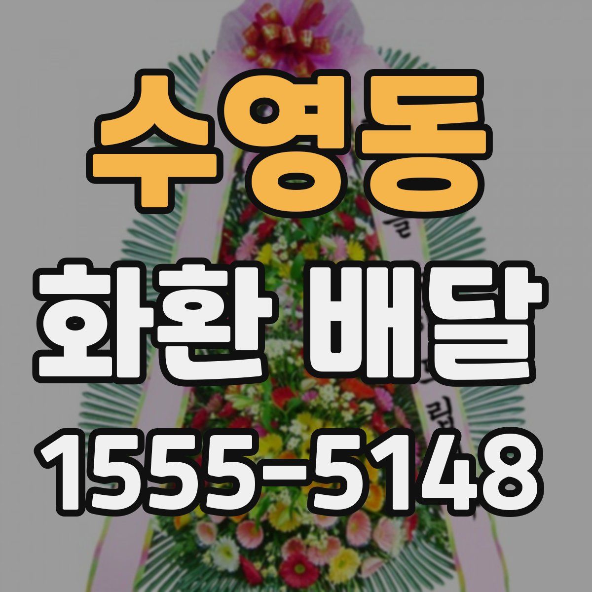 수영동 화환 배달