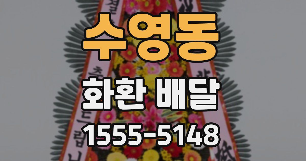 수영동 화환 배달