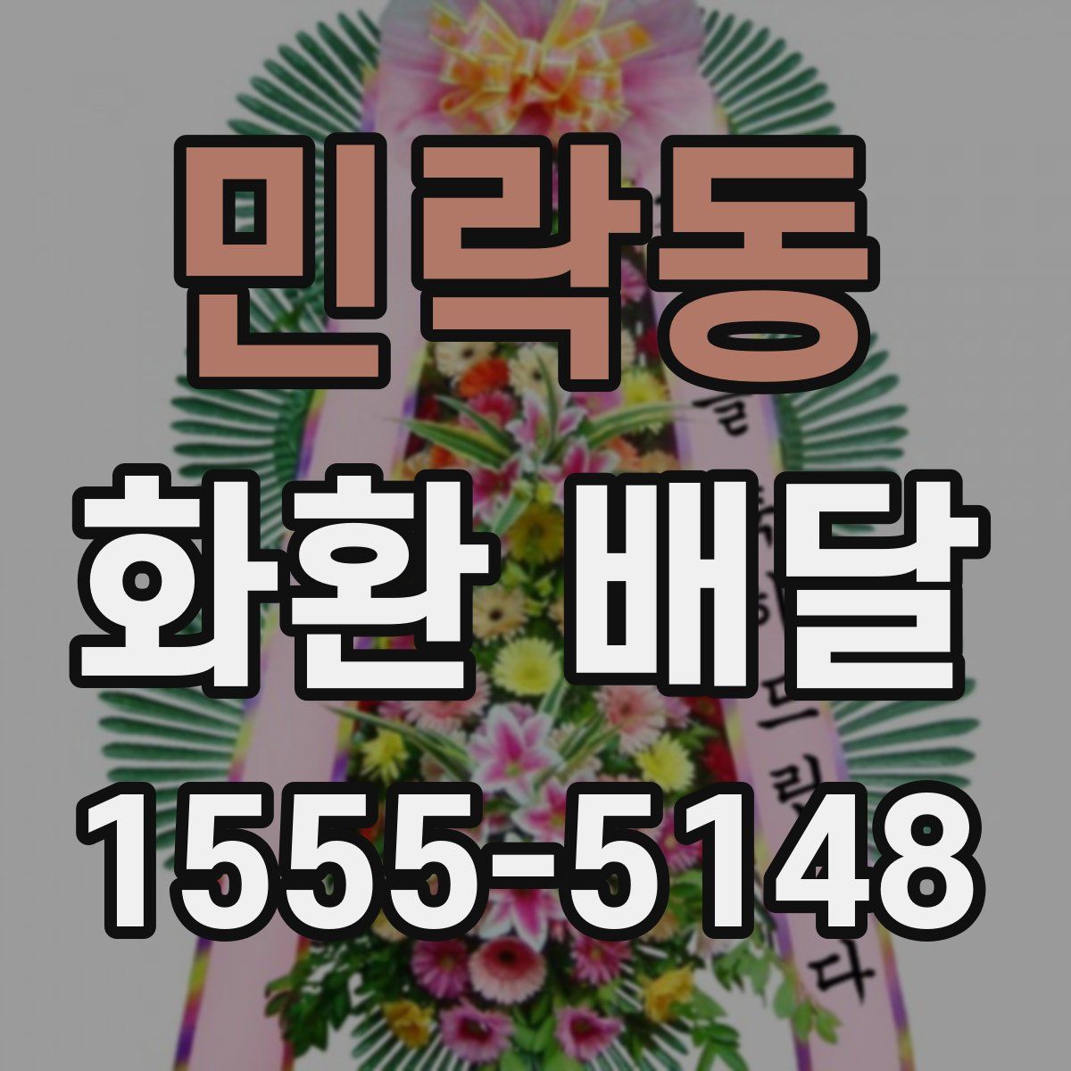 민락동 화환 배달