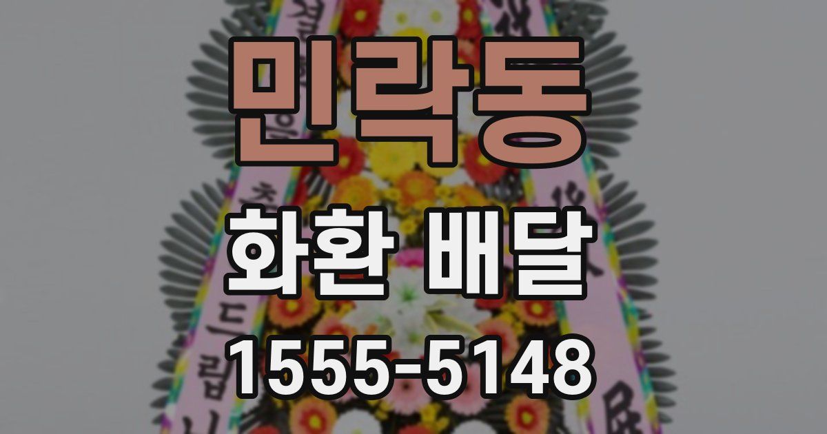 민락동 화환 배달