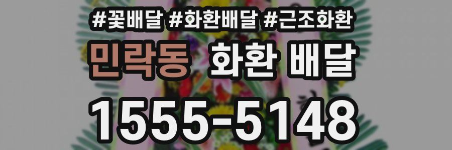 민락동 화환 배달
