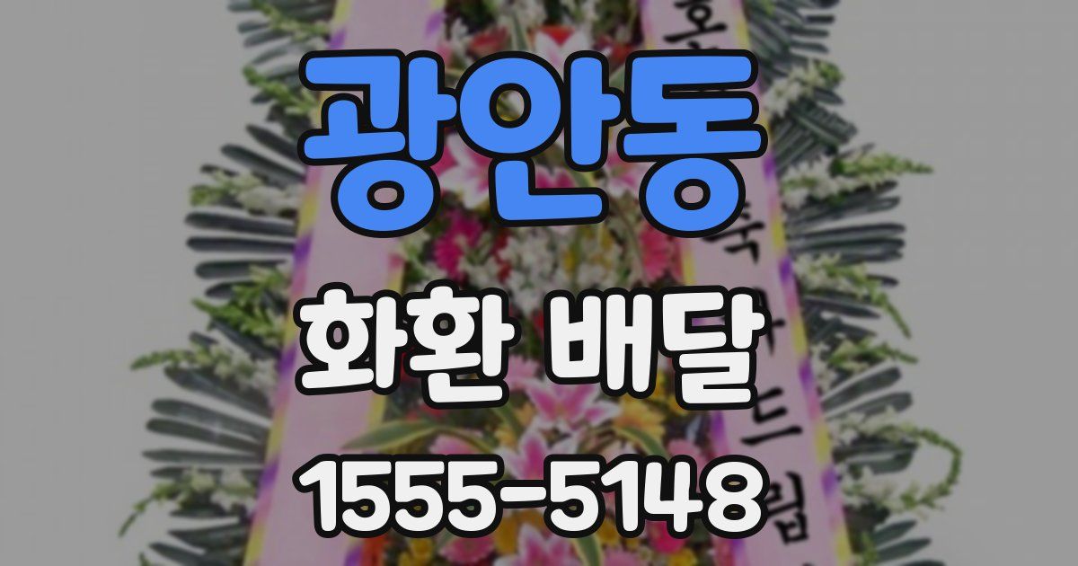 광안동 화환 배달