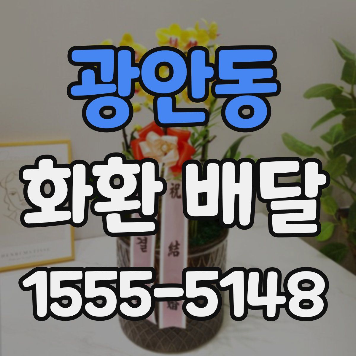 광안동 화환 배달
