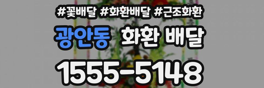 광안동 화환 배달
