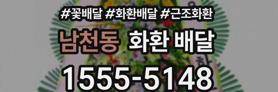남천동 화환 배달