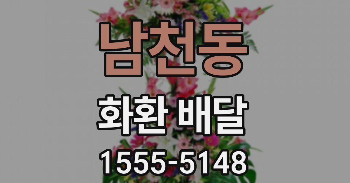 남천동 화환 배달