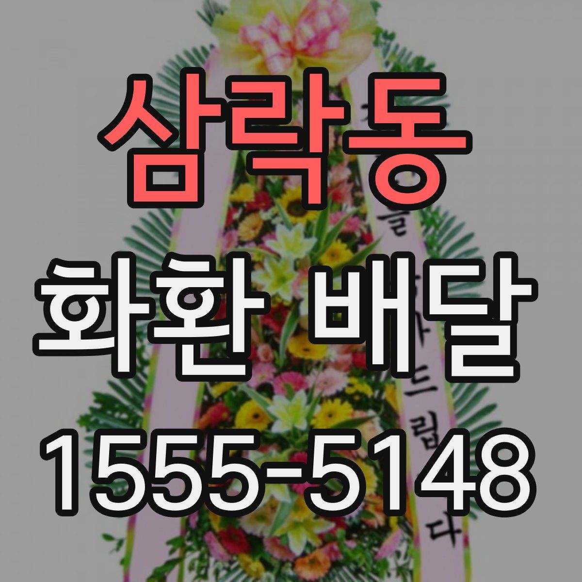 삼락동 화환 배달