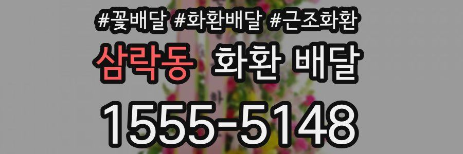 삼락동 화환 배달