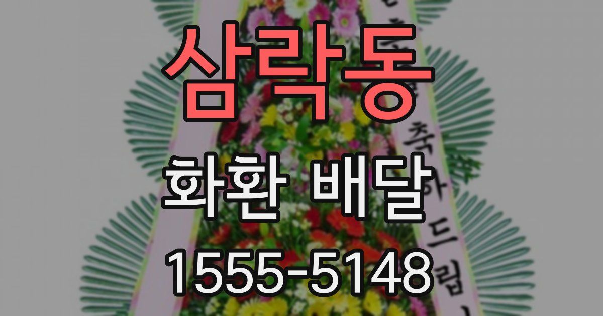 삼락동 화환 배달