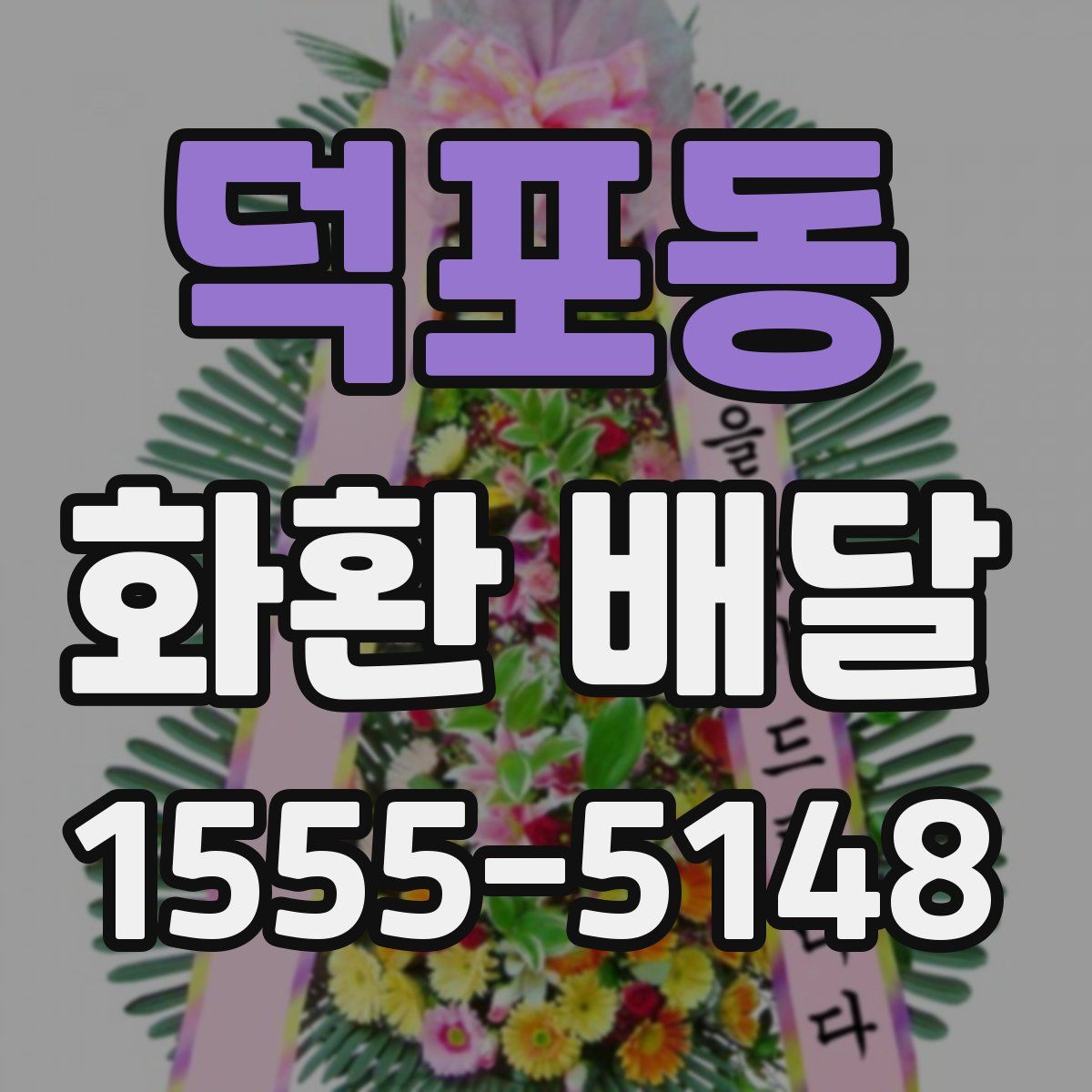 덕포동 화환 배달