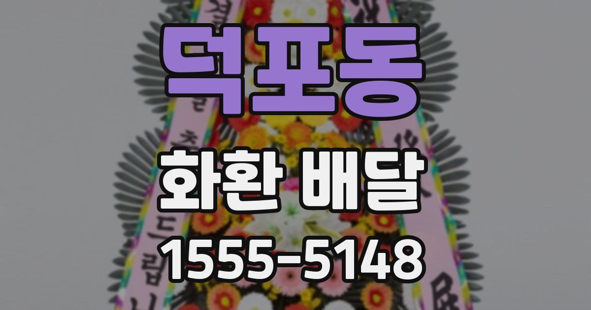 덕포동 화환 배달