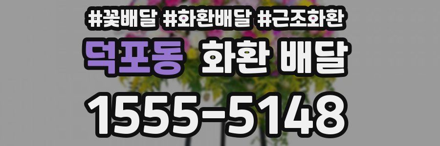 덕포동 화환 배달