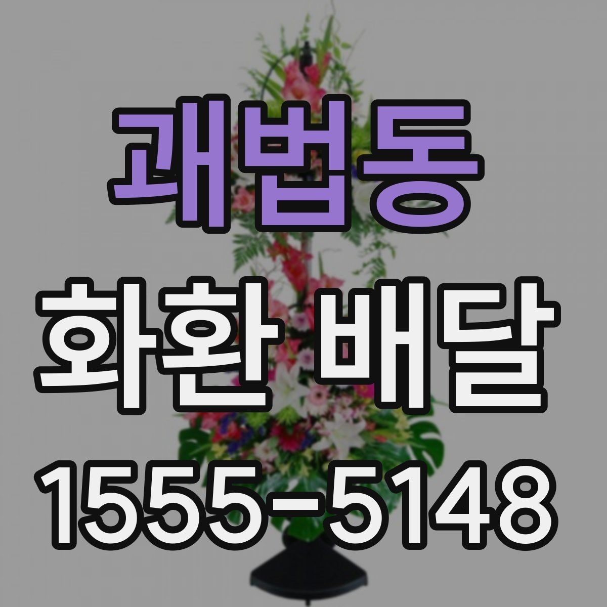 괘법동 화환 배달 후기 살펴볼 때 주의할 부분