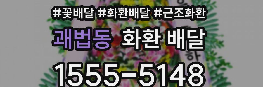 괘법동 화환 배달