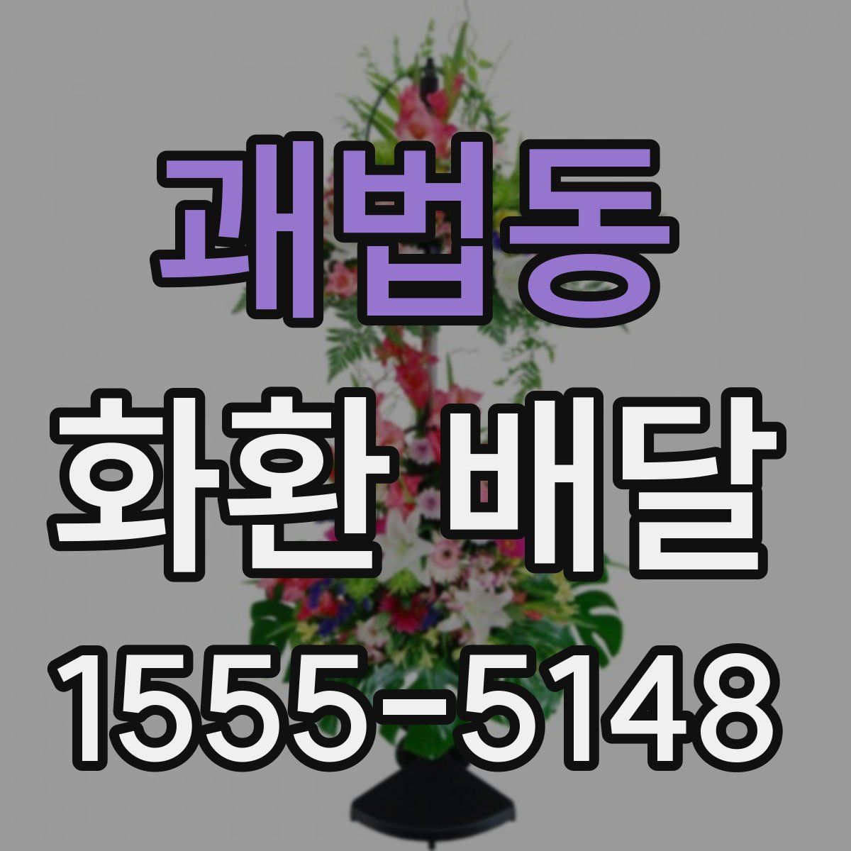 괘법동 화환 배달