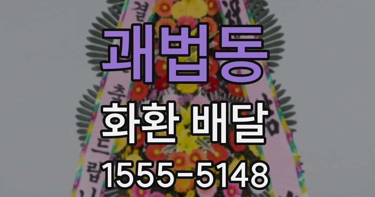 괘법동 화환 배달