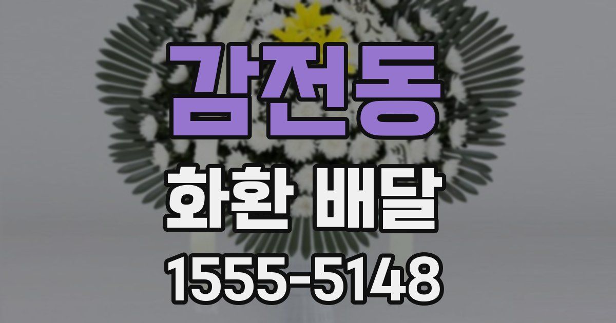 감전동 화환 배달