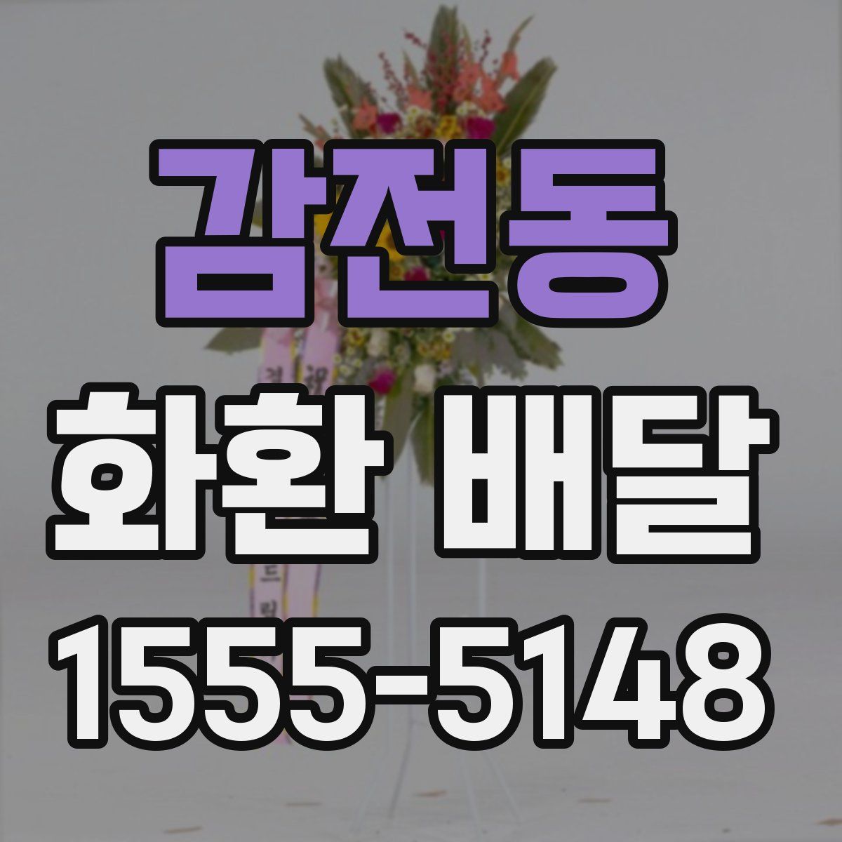 감전동 화환 배달