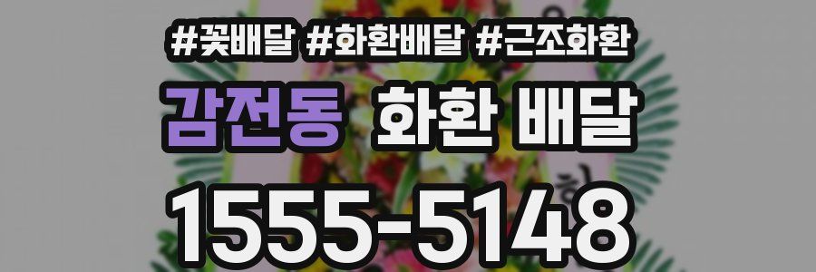 감전동 화환 배달