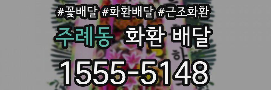 주례동 화환 배달