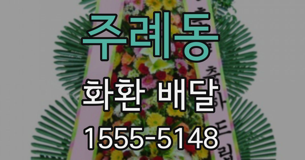주례동 화환 배달