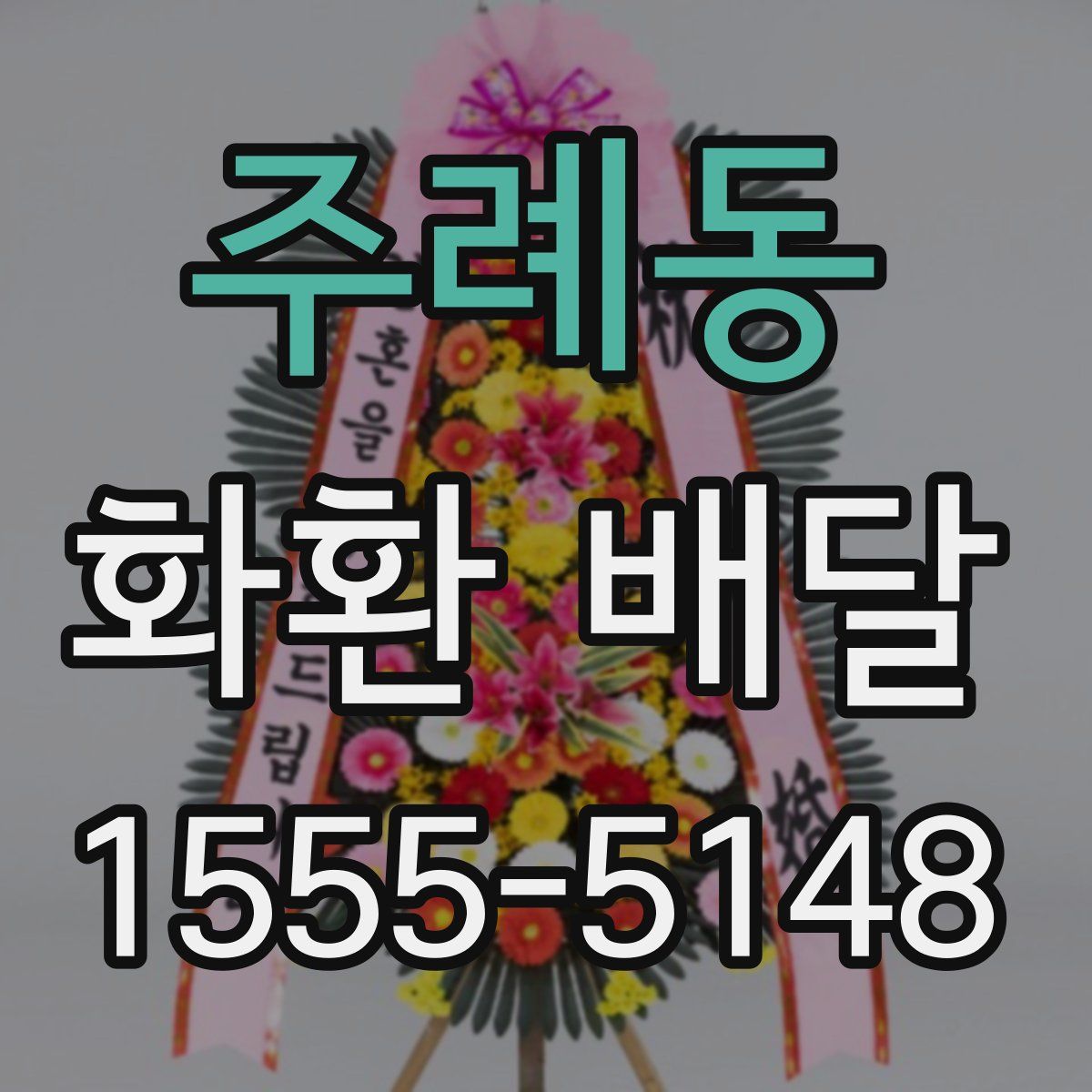 주례동 화환 배달