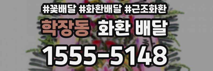 학장동 화환 배달