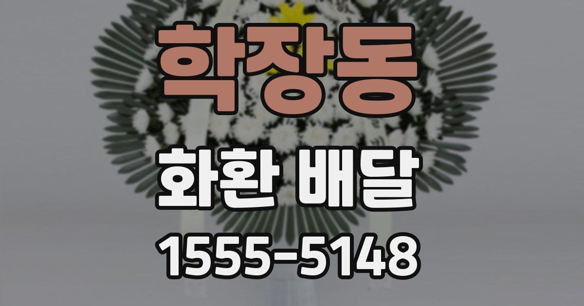 학장동 화환 배달