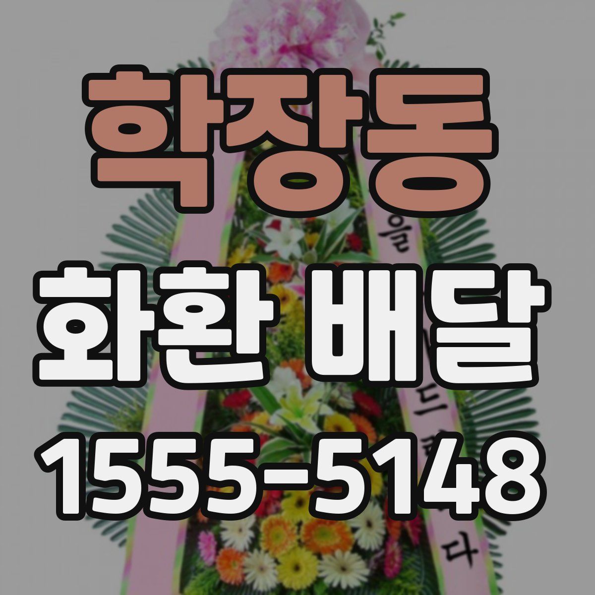 학장동 화환 배달
