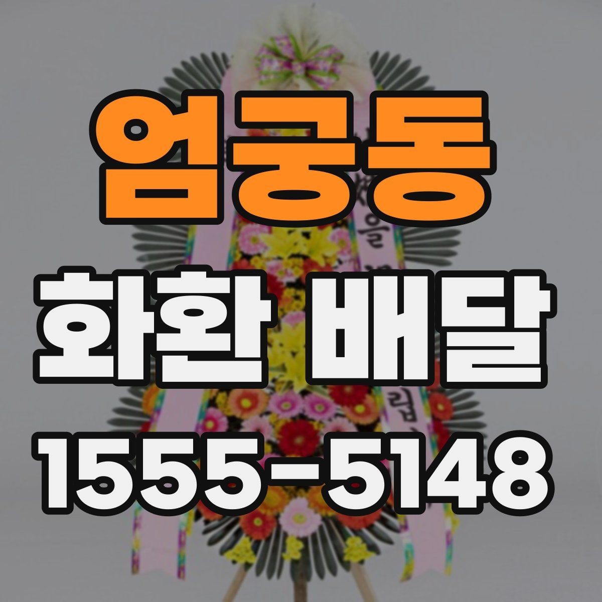 엄궁동 화환 배달 주문 취소 전 알아둘 점